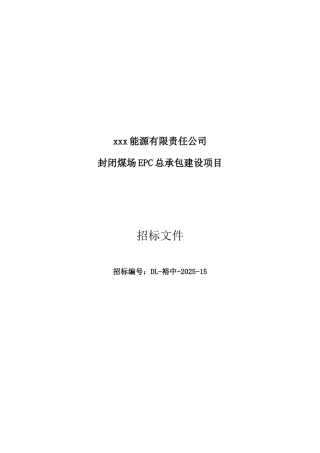 电厂煤棚招标文件