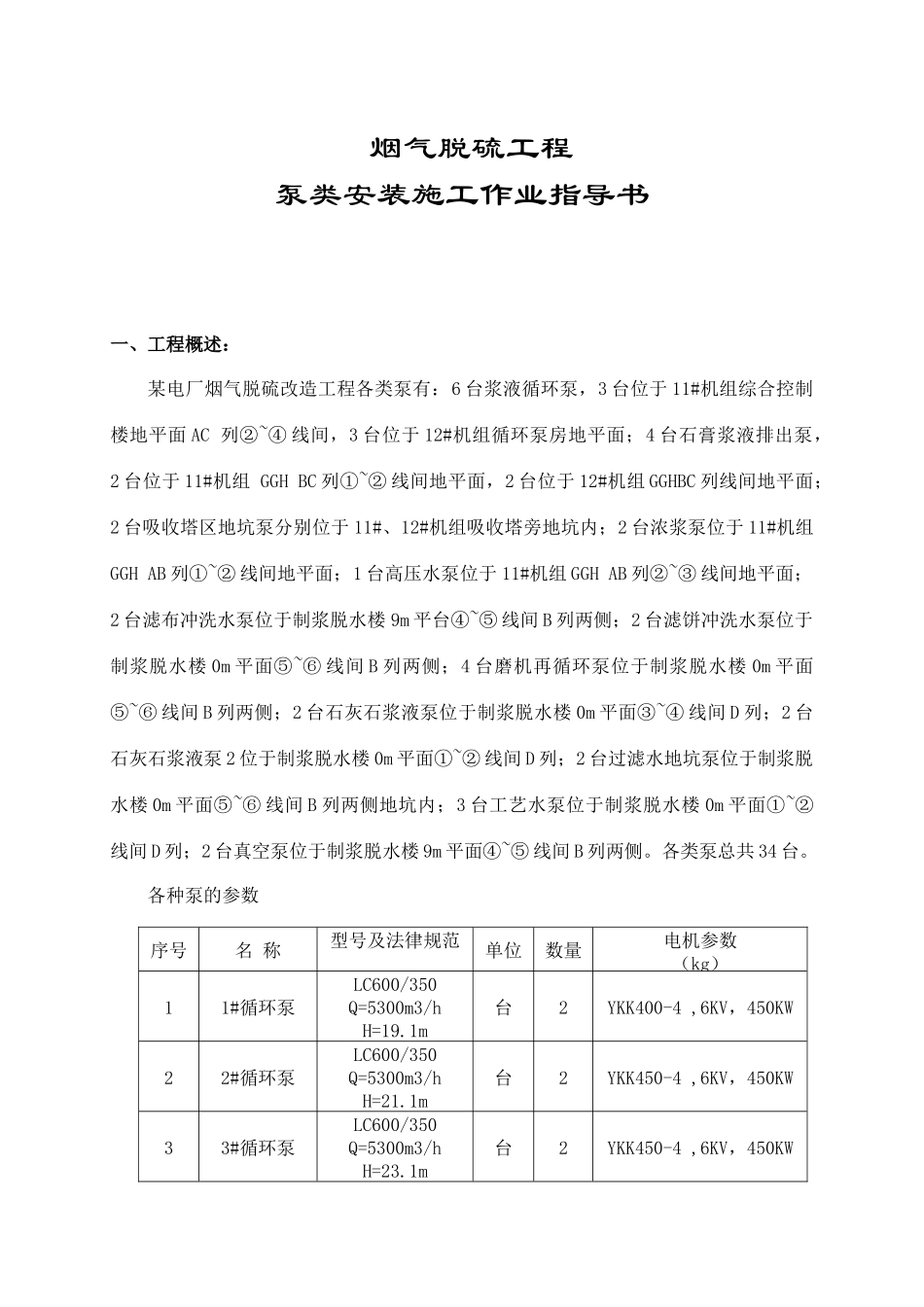 电厂烟气脱硫工程泵类安装施工作业指导书-secret_第3页