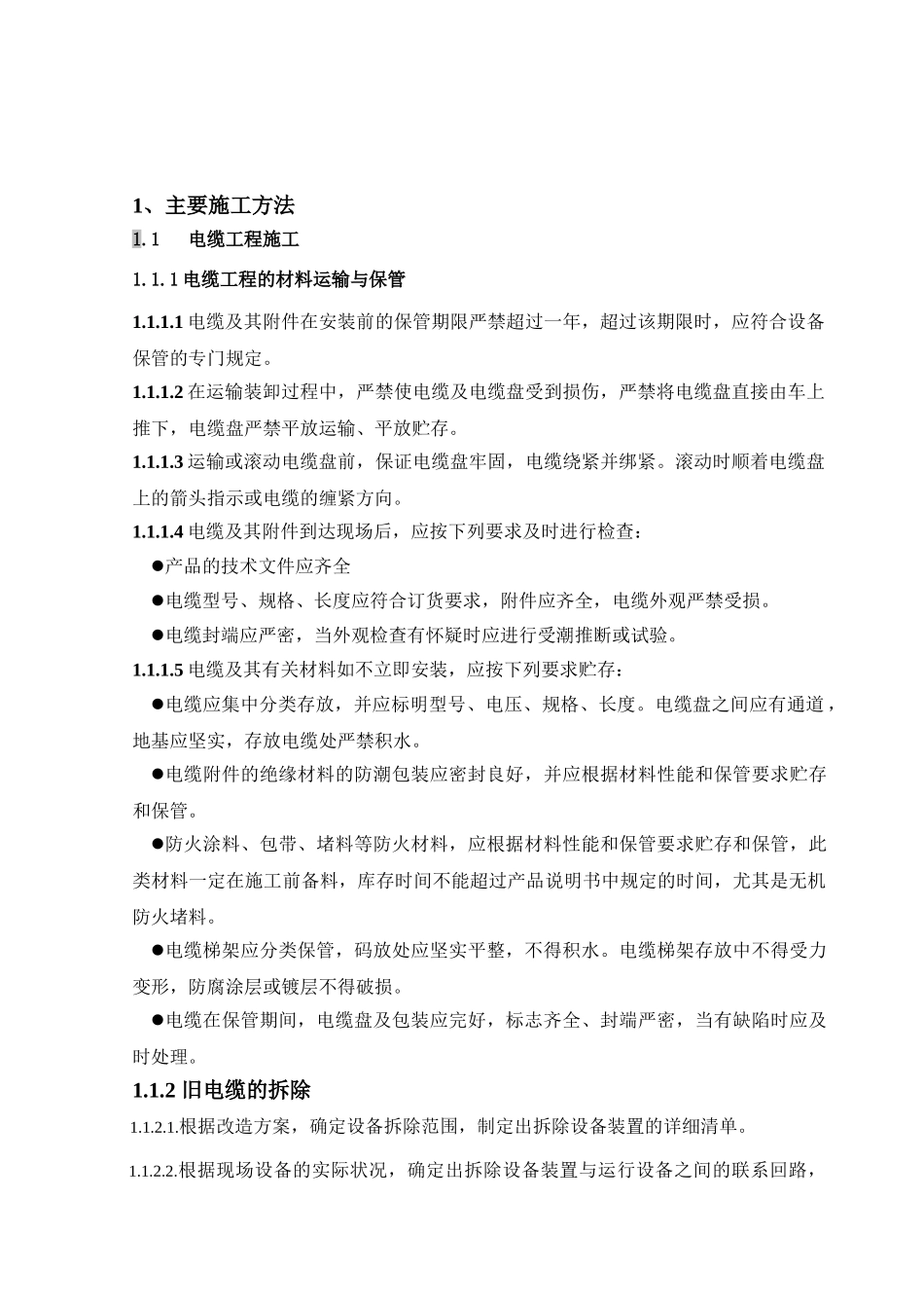 电厂电缆dcs改造施工工法_第1页