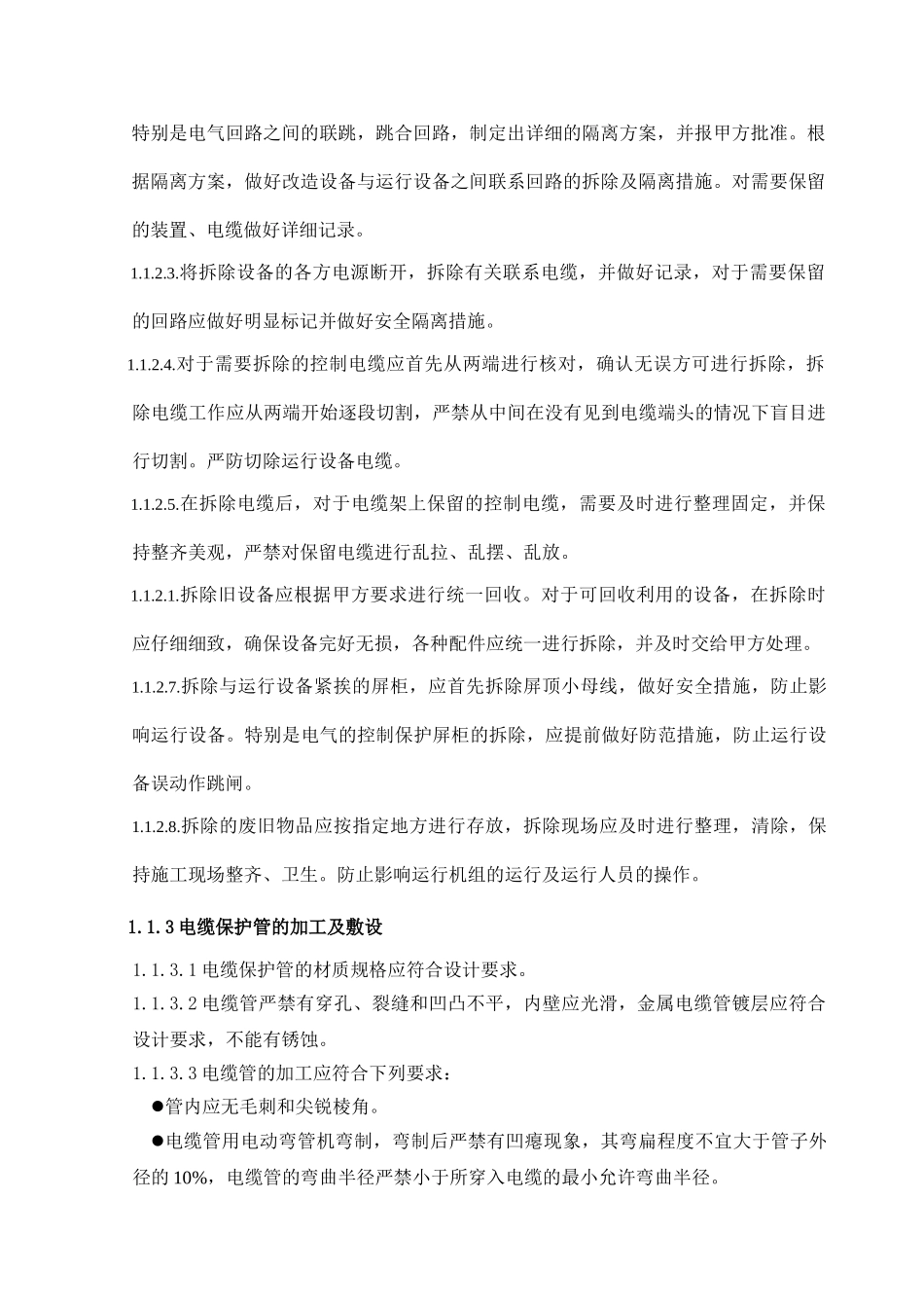 电厂电缆dcs改造施工工法_第2页