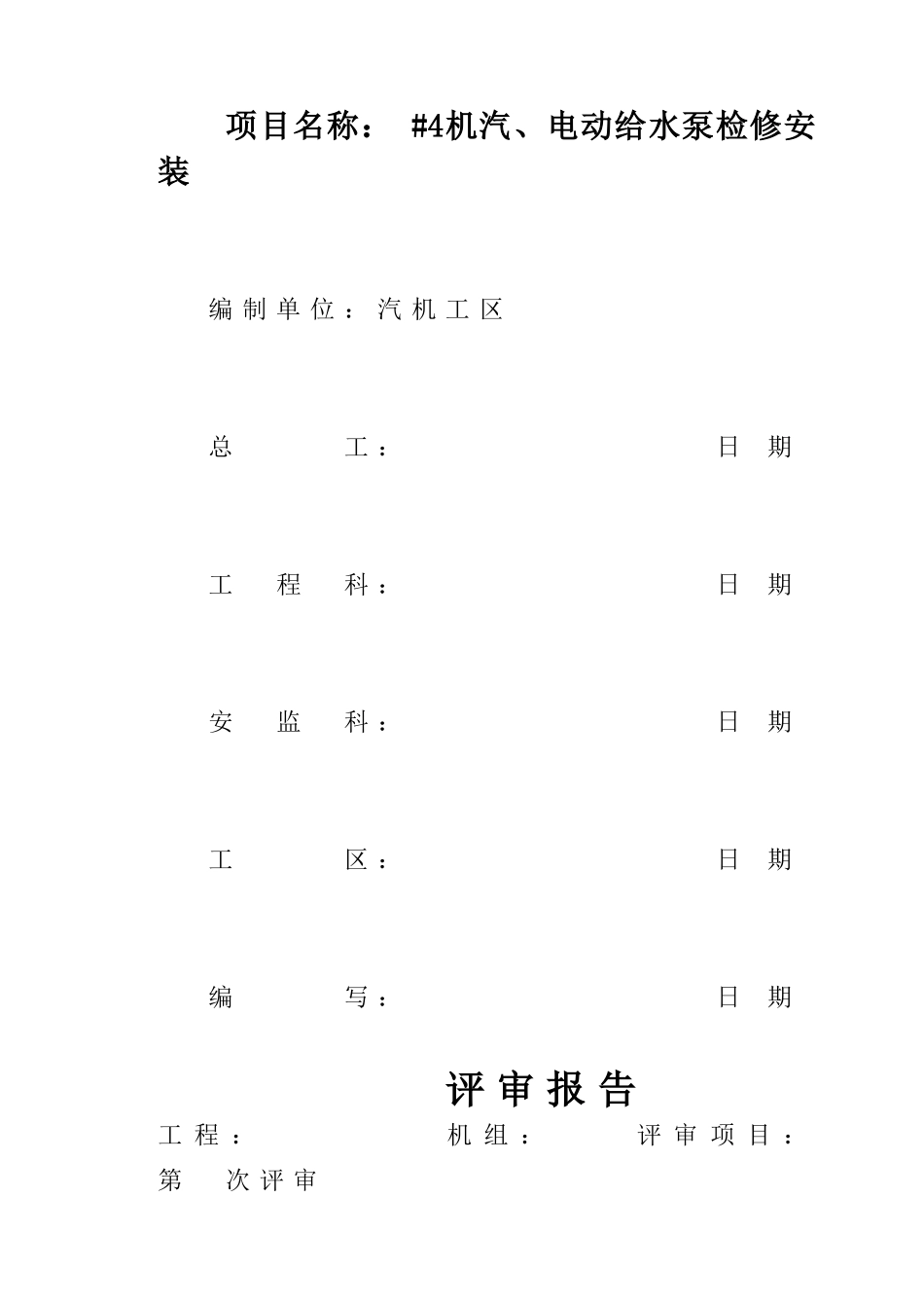 电厂电动给水泵检修安装作业指导书_第2页