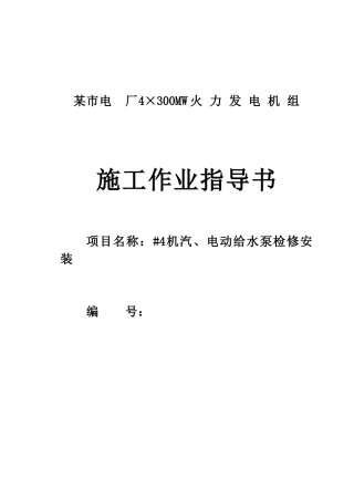 电厂电动给水泵检修安装作业指导书