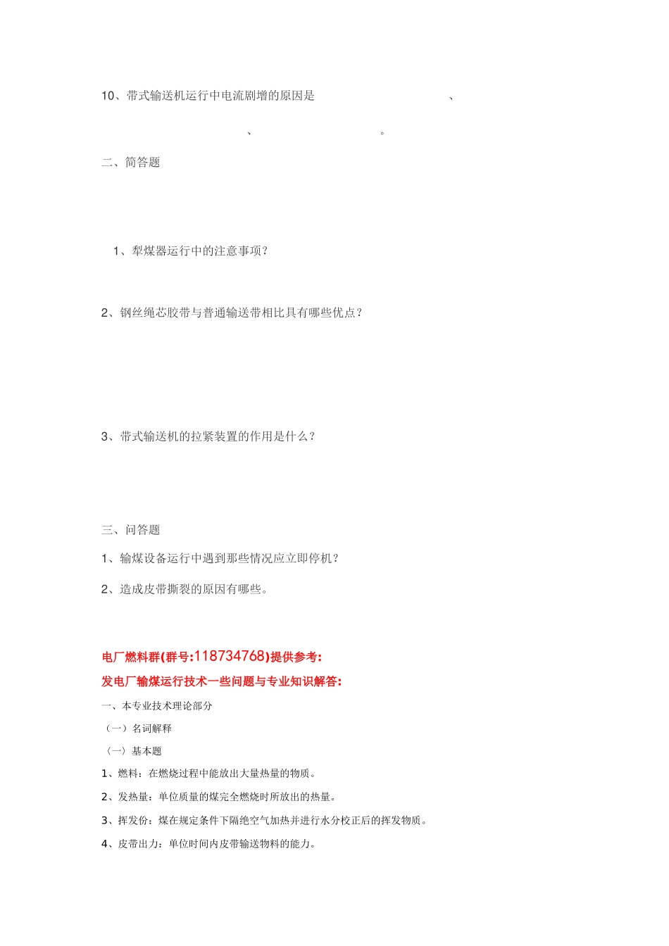 电厂燃料;输煤题库存_第2页