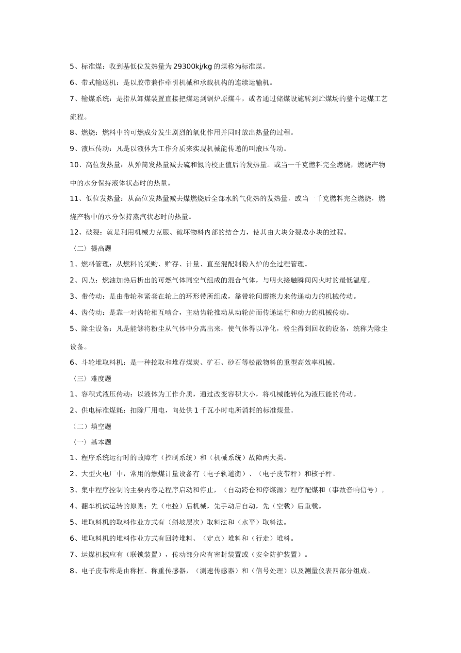 电厂燃料;输煤题库存_第3页