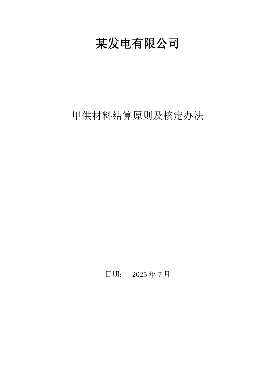 电厂甲供材料结算原则及核定办法_第1页
