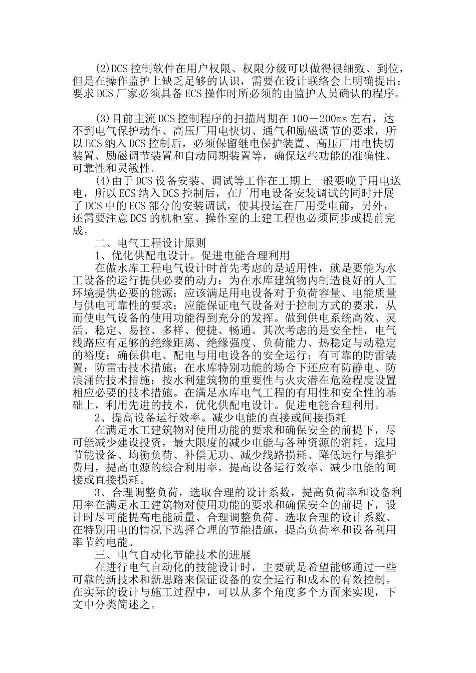 电厂电气综合自动化技术的发展_第2页