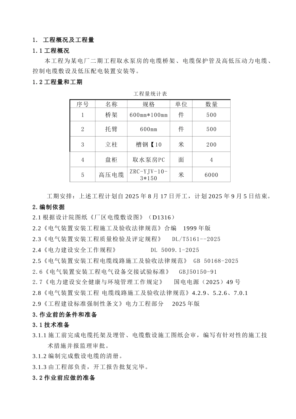 电厂电缆敷设施工作业指导书_第3页