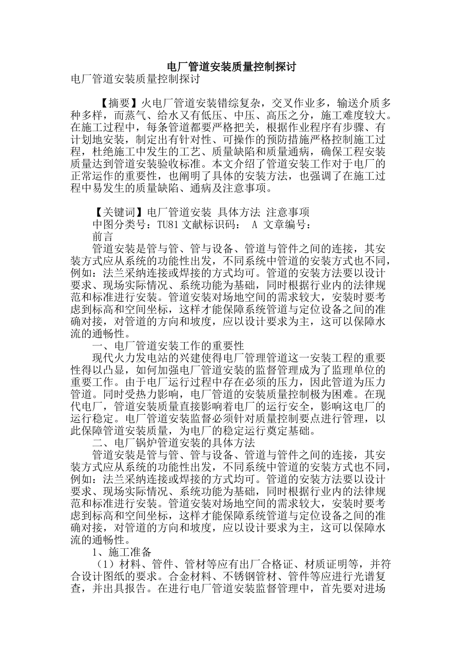 电厂管道安装质量控制探讨_第1页