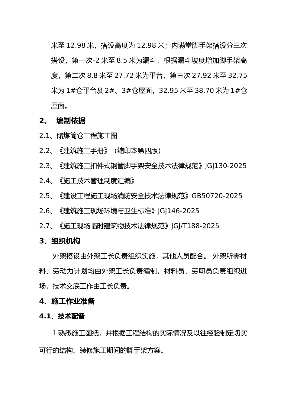 电厂筒仓扣件式满堂钢管脚手架施工方案_第2页