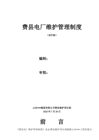 电厂维护管理制度