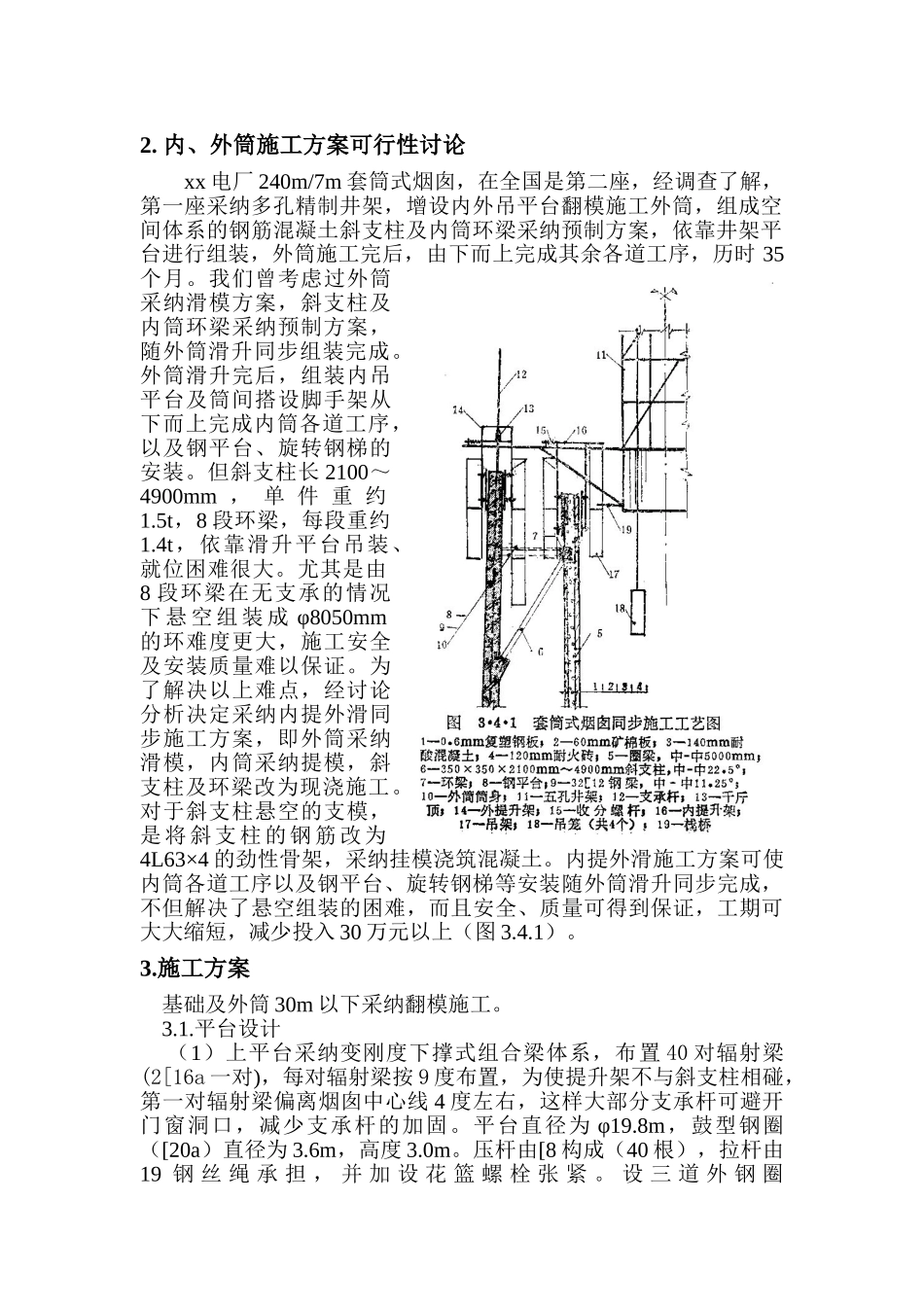 电厂米套筒式烟囱施工组织设计_第2页