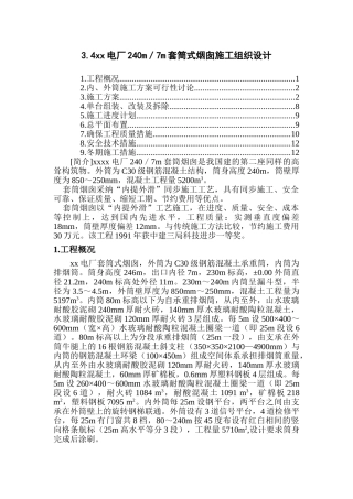 电厂米套筒式烟囱施工组织设计