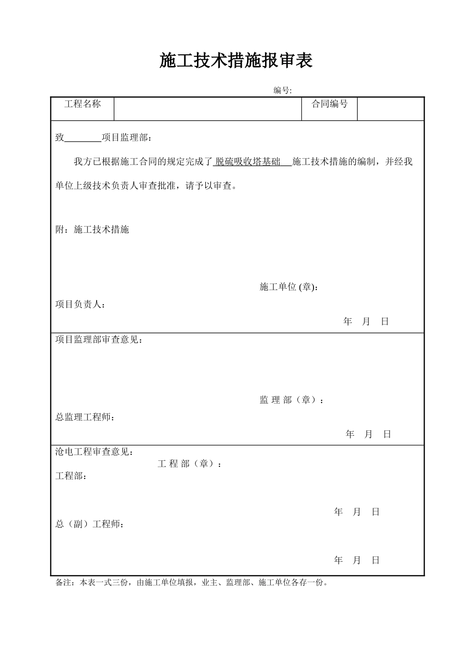 电厂脱硫吸收塔基础施工技术措施_第1页