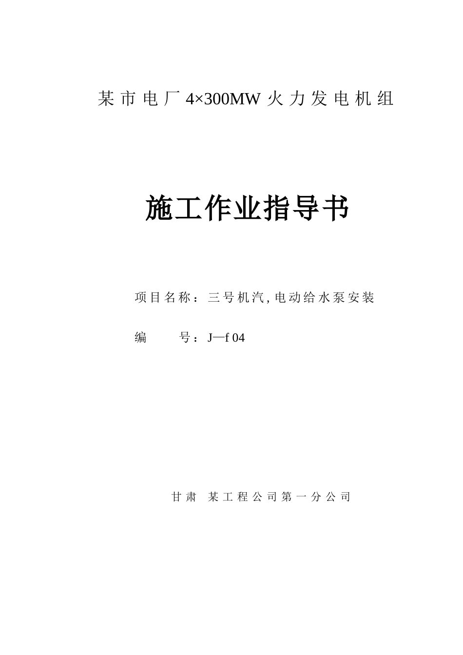 电厂给水泵组施工作业指导书_第1页