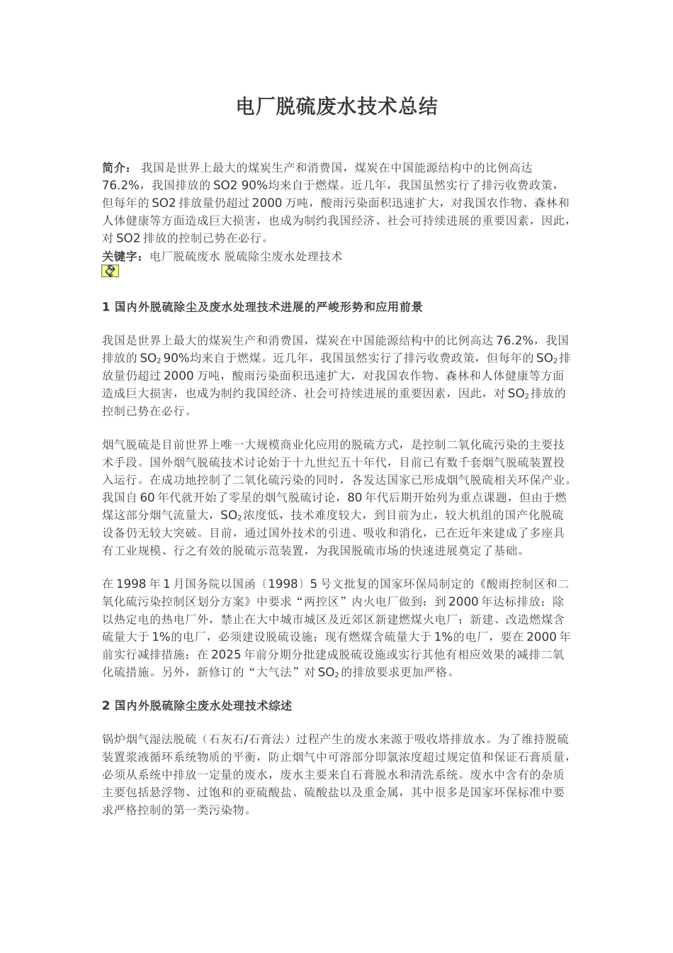 电厂脱硫废水技术总结_第1页