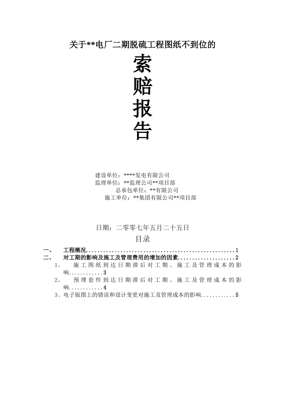 电厂脱硫工程设计图纸不到位的索赔报告_第1页