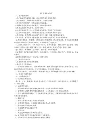 电厂财务控制制度-