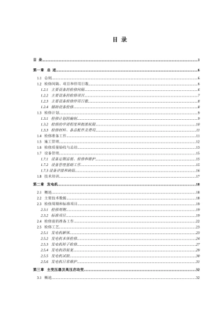 电厂设备检修标准