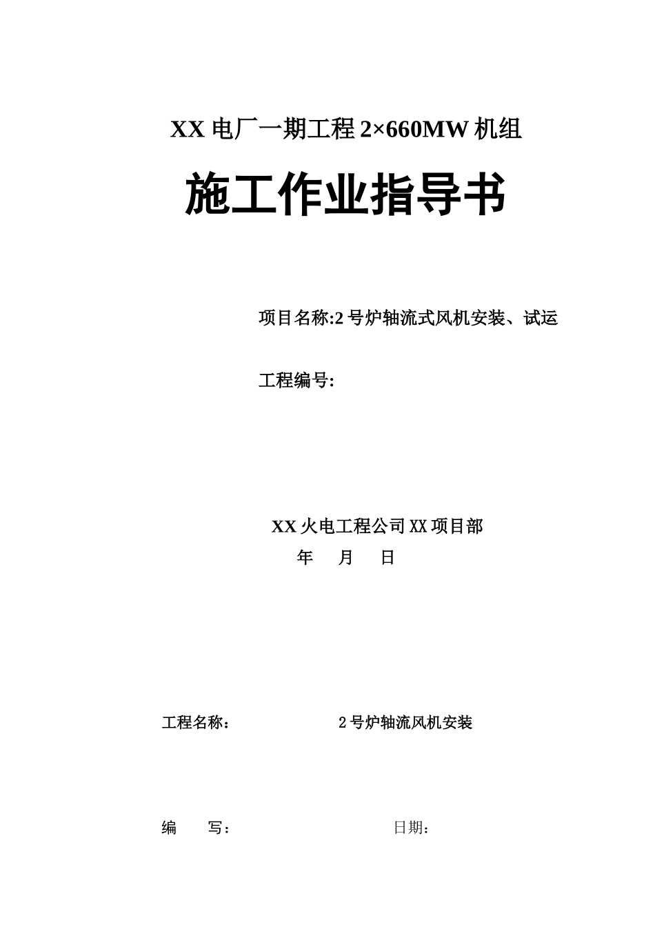电厂轴流式风机安装、试运施工作业指导书_第1页