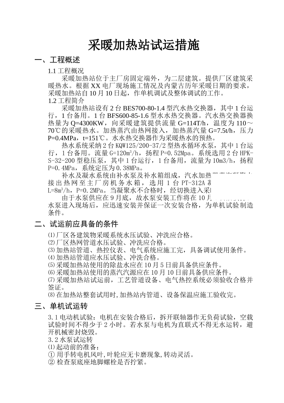 电厂采暖加热站试运方案_第1页