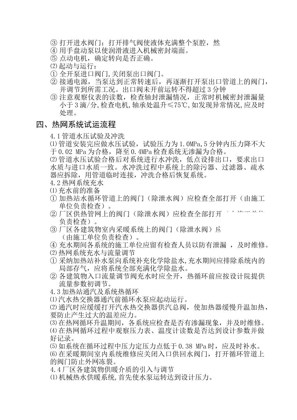 电厂采暖加热站试运方案_第2页
