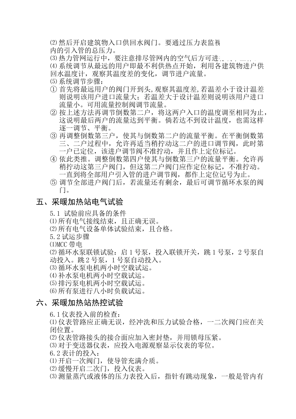 电厂采暖加热站试运方案_第3页