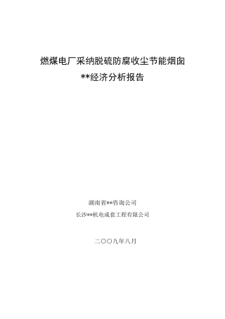 电厂采用节能烟囱技术经济分析报告