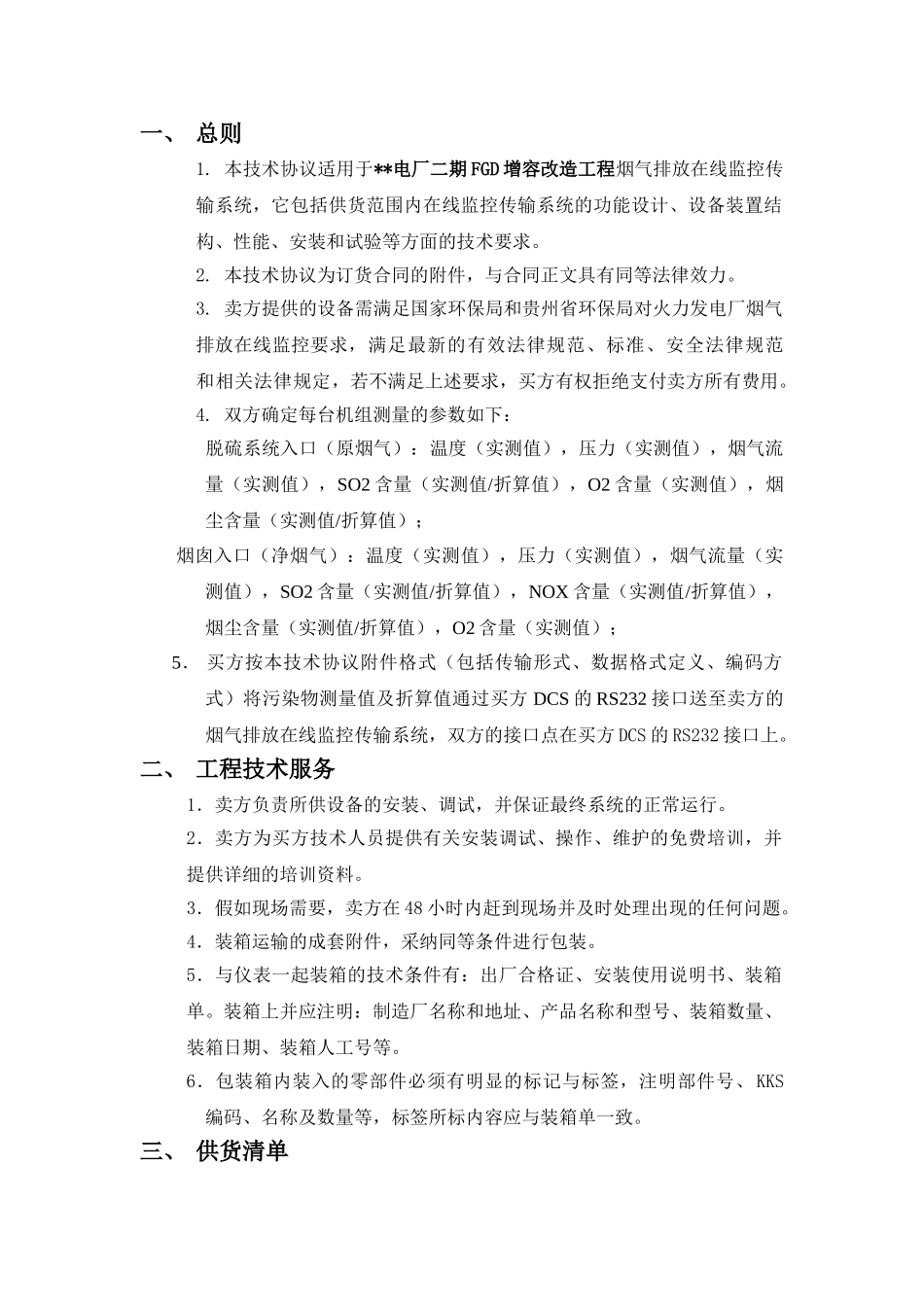 电厂脱硫烟气监测数据采集协议_第2页