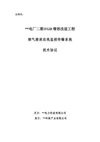 电厂脱硫烟气监测数据采集协议