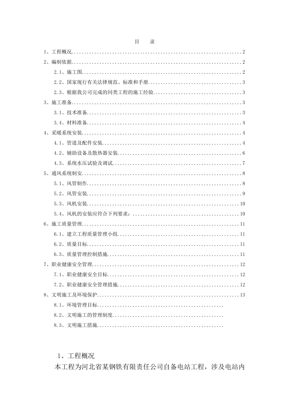 电厂采暖通风施工方案_第1页