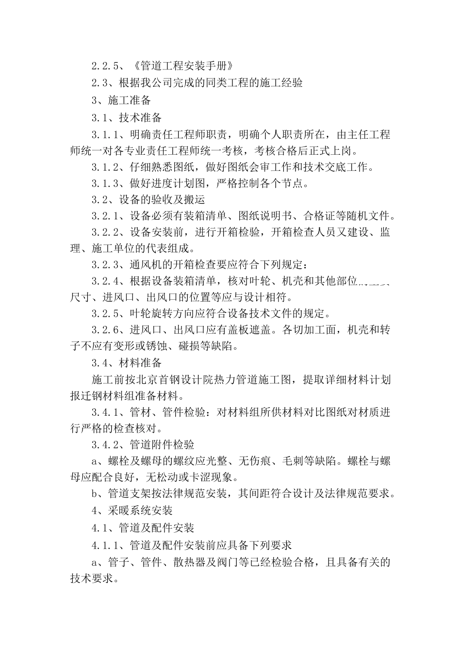 电厂采暖通风施工方案_第3页