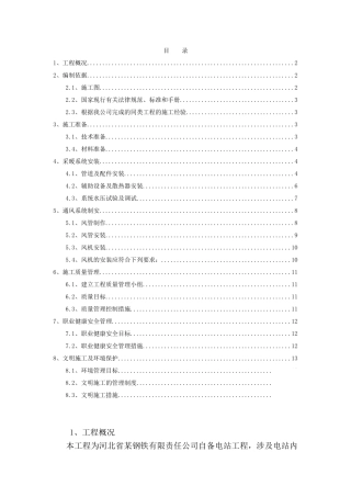 电厂采暖通风施工方案