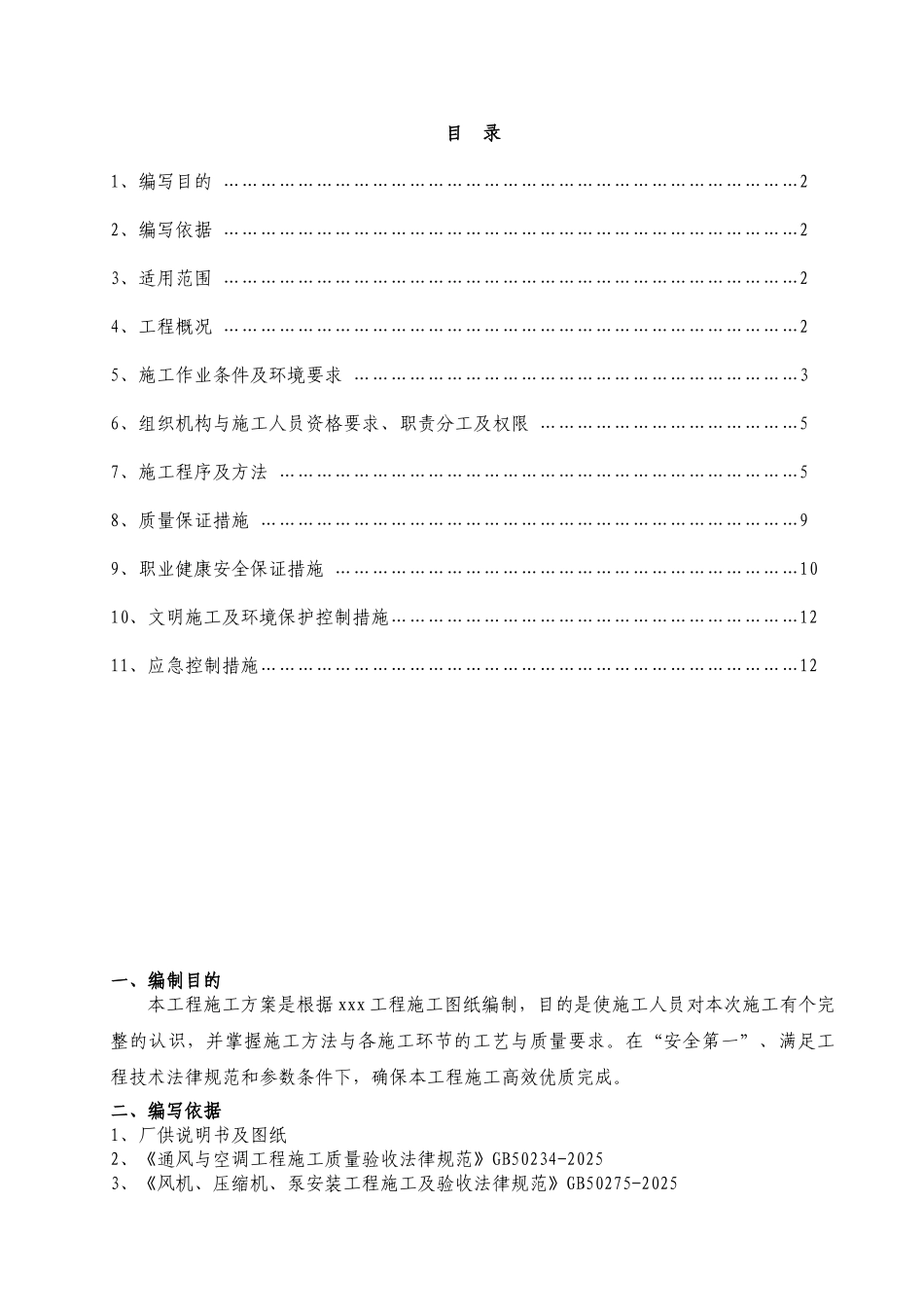 电厂通风与空调施工方案_第1页