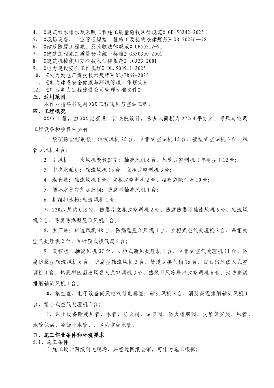 电厂通风与空调施工方案_第2页