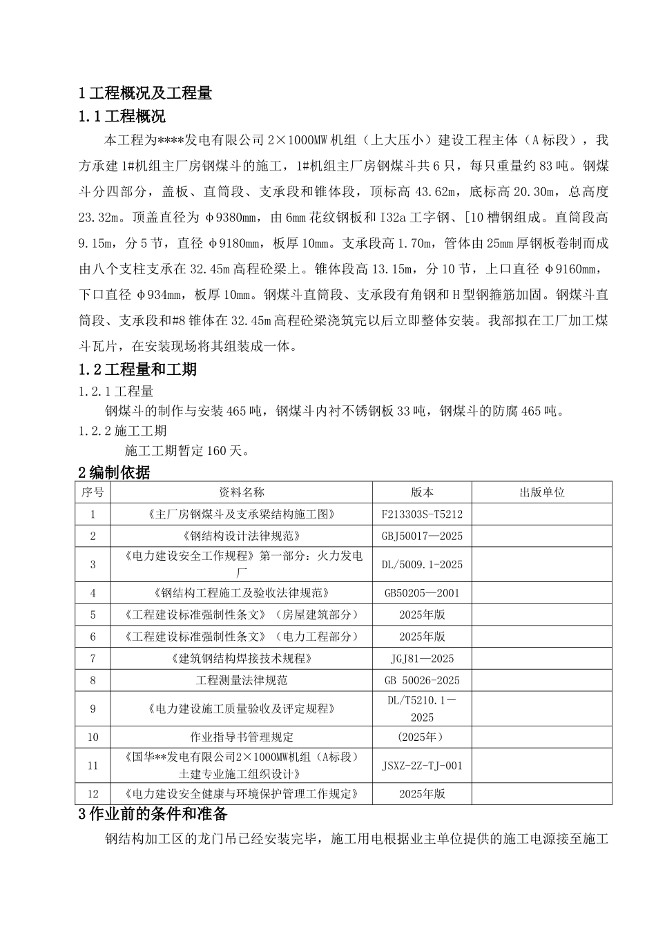 电厂钢煤斗制作安装施工方案_第3页