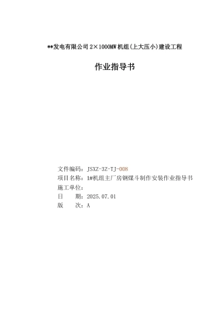 电厂钢煤斗制作安装施工方案