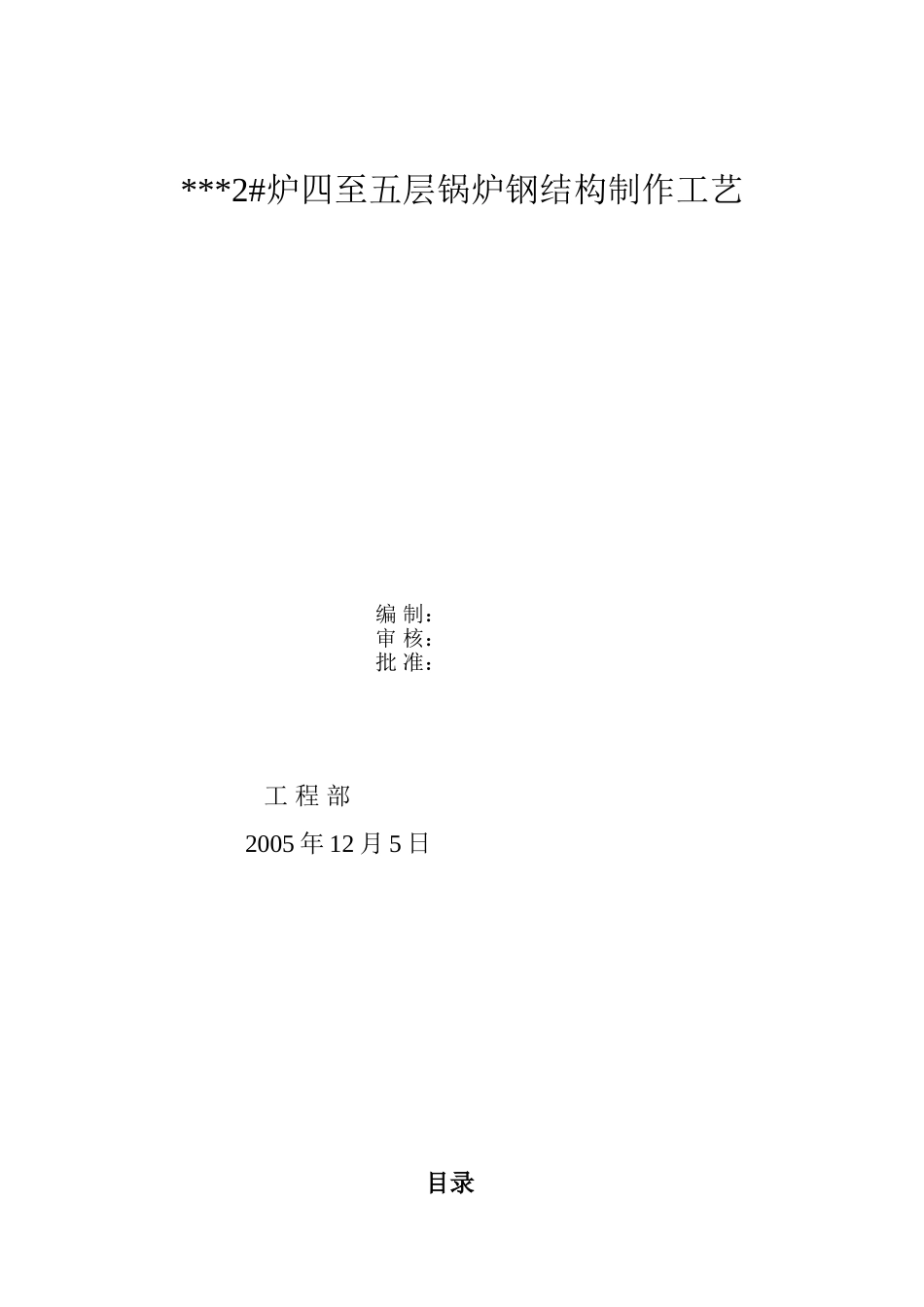 电厂锅炉钢构架制作工艺_第1页