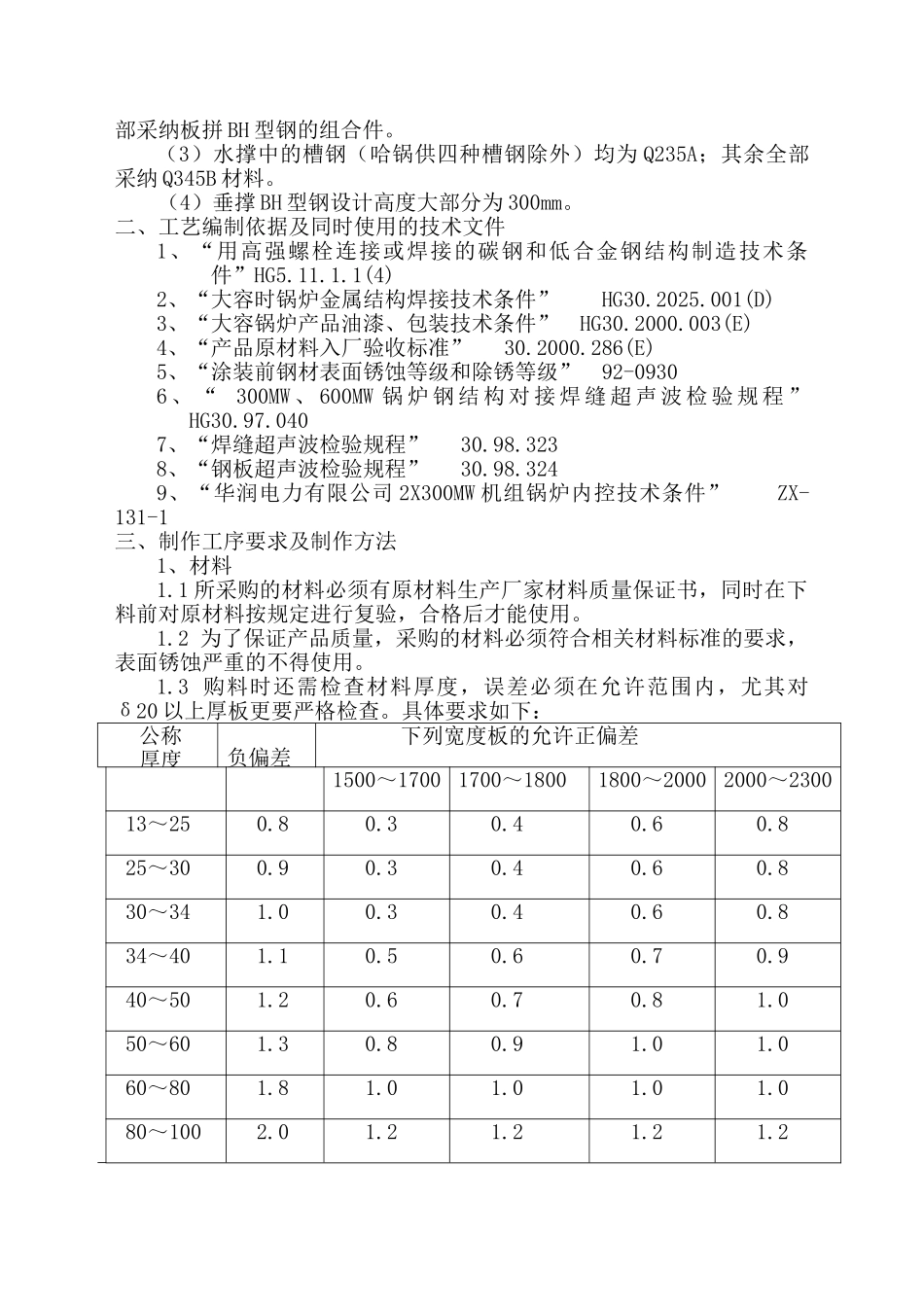 电厂锅炉钢构架制作工艺_第3页