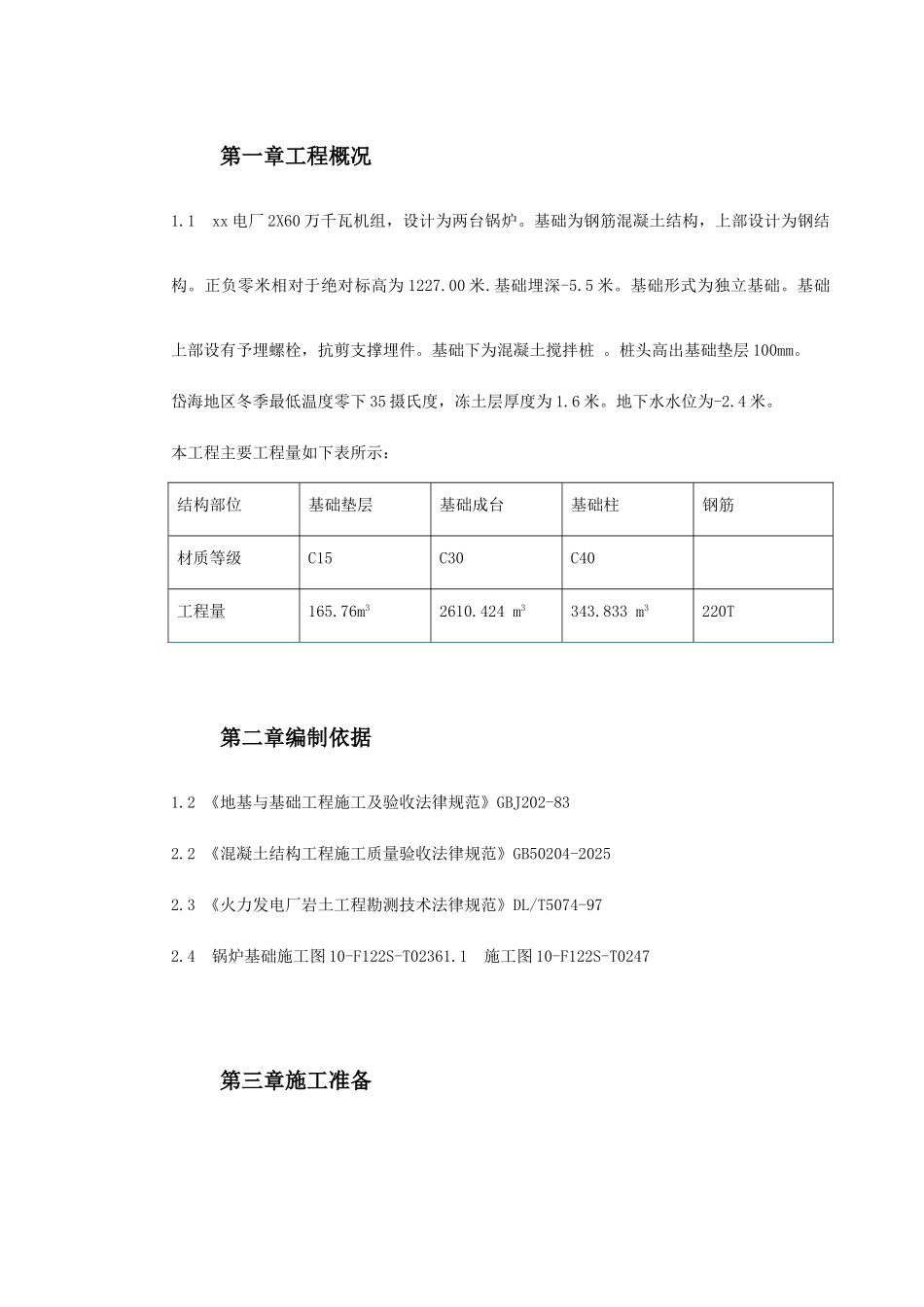 电厂锅炉基础施工技术措施方案_第2页