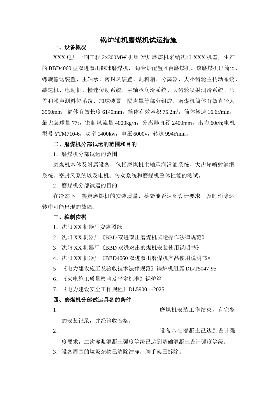 电厂锅炉辅机磨煤机试运措施_第1页