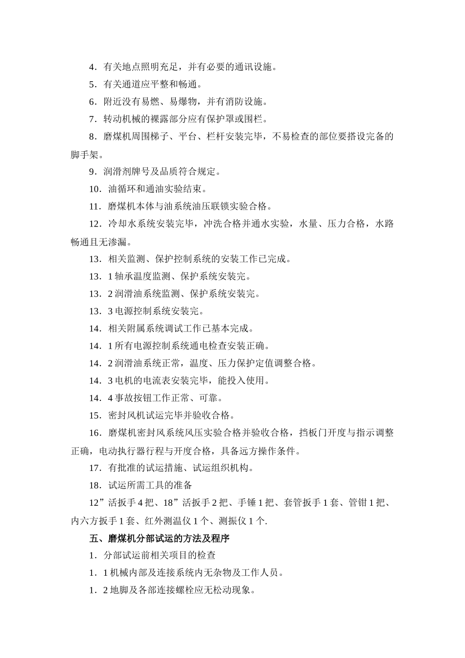 电厂锅炉辅机磨煤机试运措施_第2页