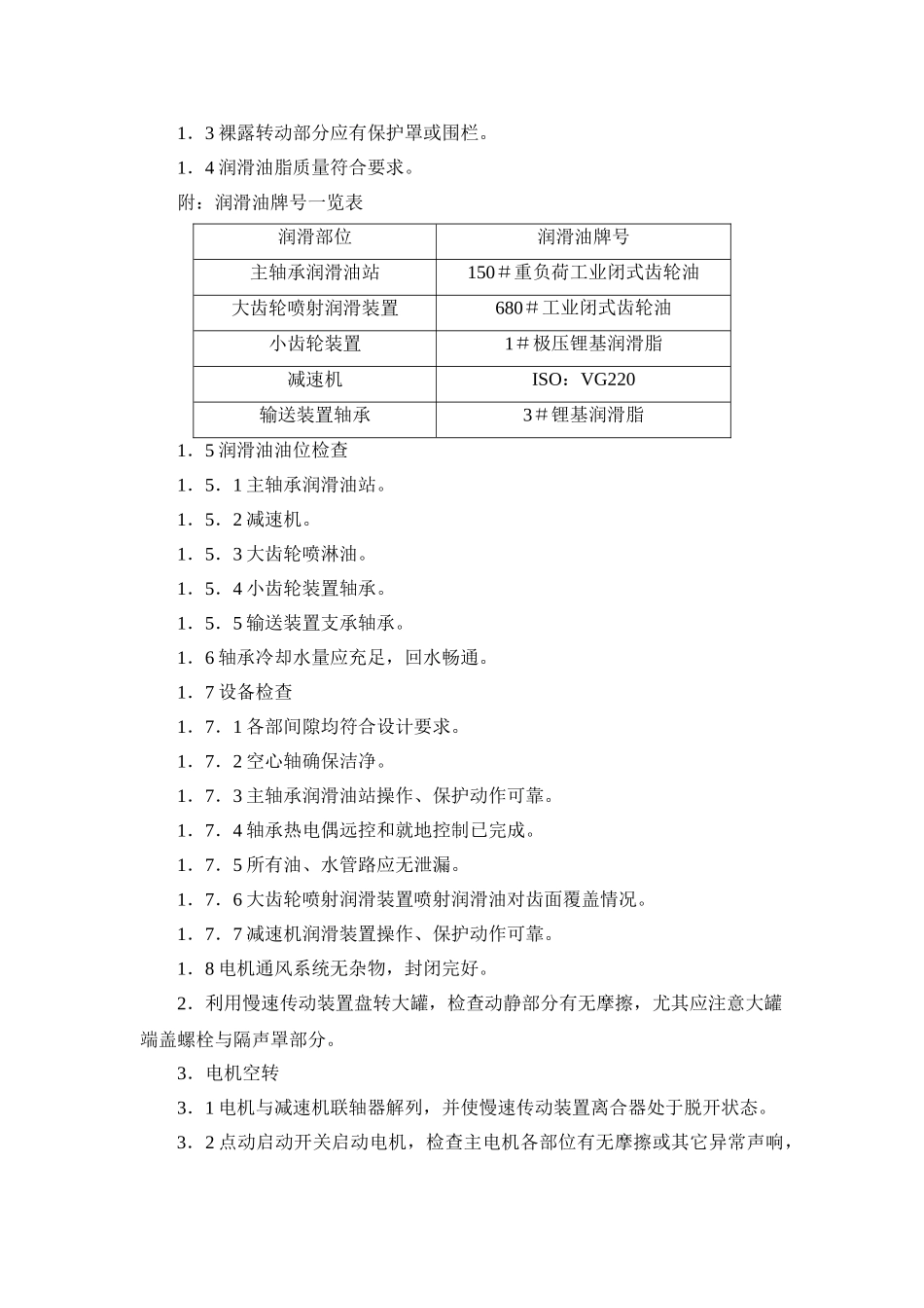 电厂锅炉辅机磨煤机试运措施_第3页