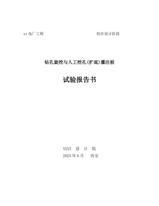 电厂钻孔旋挖与人工挖孔灌注桩试桩报告