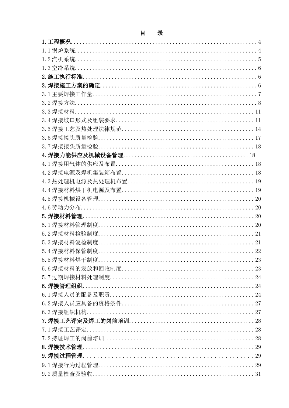 电厂锅炉系统焊接施工组织设计_第1页