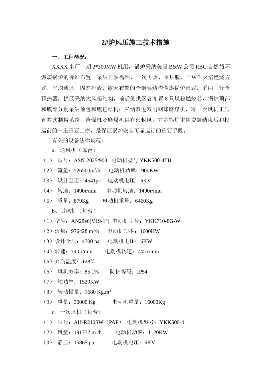 电厂锅炉风压施工技术措施_第1页