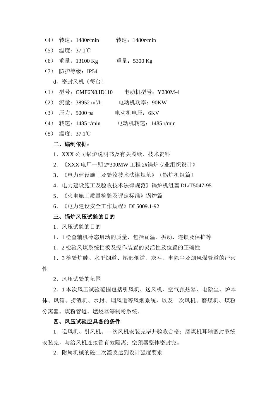 电厂锅炉风压施工技术措施_第2页