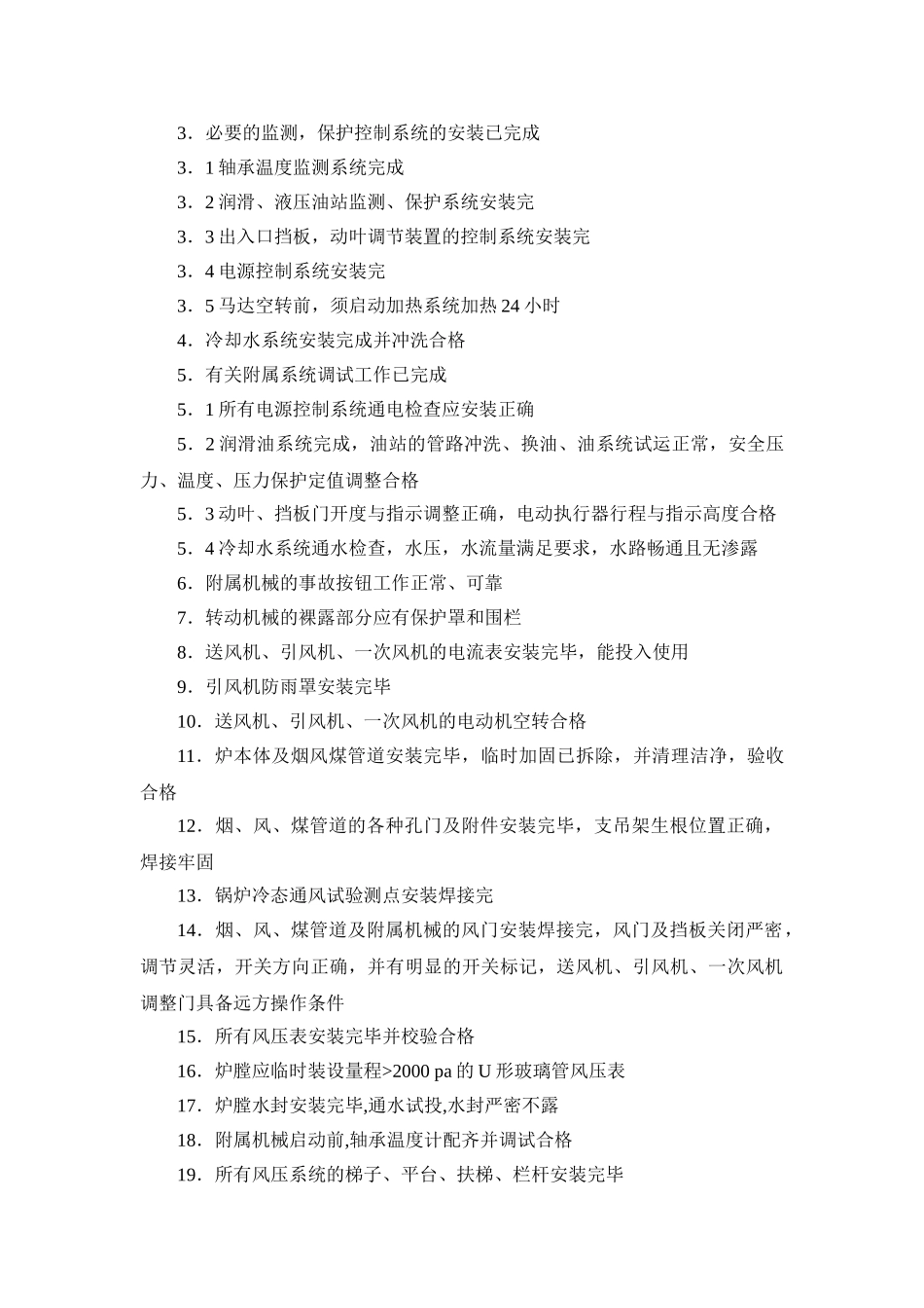 电厂锅炉风压施工技术措施_第3页