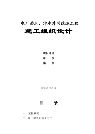 电厂雨水污水外网改造工程施工组织设计