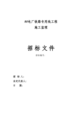 电厂铁路专用线工程监理招标文件
