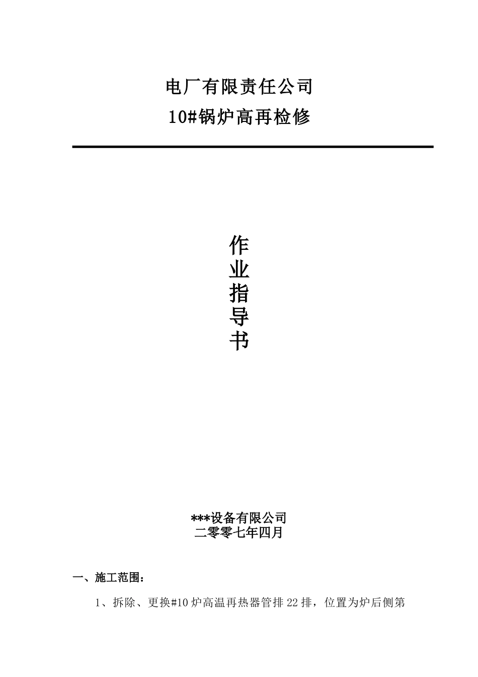 电厂锅炉检修作业指导书-secret_第1页